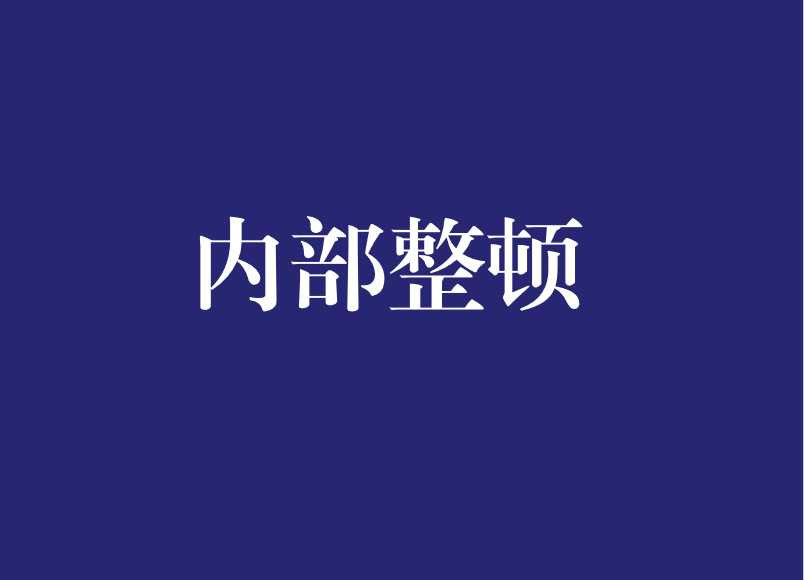 贵州矿业关于成立内部整顿工作专班的通知
